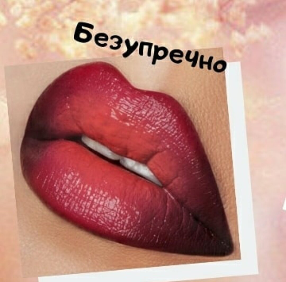 О своих губках💋 необходимо позаботиться заранее, а точнее думать о их состоянии ВСЕГДА! Ведь только на идеально ровную увлажненную кожу помада ложится без единого изъяна – равномерно, не скатываясь и не съедаясь быстро.  Если есть возможность, то идеальный вариант – использование пилинга 1-2 раза в неделю).
⠀
😱 Но если встреча всей твоей жизни уже на носу, а твои губы шелушатся и выглядят, прямо скажем, ох как не красиво, попробуй следующий прием, который поможет тебе вернуть губы в аппетитный вид быстро и достаточно эффективно:
⠀
👉Массаж кожи губ в течение примерно 30 секунд. Если использовать мягкий бальзам, то массаж даст еще лучший результат.
⠀
👉Пилинг. УРА, если у тебя есть специальный скраб для губ, но можешь обойтись и средствами, которые есть у тебя под рукой. Отгадай что это за средство! ;-) Именно он!!! ✌️Сахар –отлично отшелушивает кожу, делая это мягко (благодаря тому, что имеет способность быстро растворяться), не травмируя нежную кожу губ.
⠀
👉Для более интенсивного пилинга можно использовать зубную щетку💥. Но не забывай: что слишком, то не здраво! Будь предельно аккуратной, ведь кожа губ тонкая и крайне ранимая и её можно легко повредить.
⠀
👉Если же твои губки слишком чувствительны, выход один: просто потри их краешком смоченного в воде махрового полотенца.
⠀
👉Обязательно нанеси на губы любимый увлажняющий бальзам (он сделает кожу губ еще нежнее и мягче).
⠀
👉Через некоторое время очисти губы от всего лишнего – так помада ляжет максимально ровно и не будет растекаться. 👉Следующий шаг - нанесение специальной базу под помаду или, за неимением таковой, немного своей обычной тональной основы. Лучше всего для ее нанесения использовать спонж – он помогает заполнить даже самые крошечные неровности на губах.
⠀
👉Незаменимая помощница для макияжа – пудра✔️
⠀
Продолжение читай в следующих постах. ⠀
Так же ты узнаешь про нанесение и выбор тональника, пудры, туши и многое другое!

#декоративка #губки #красивыегубы #советывизажиста #макияжгубы #выборпомады #нанесениепомады #основамакияжа #МаринаАрхитова