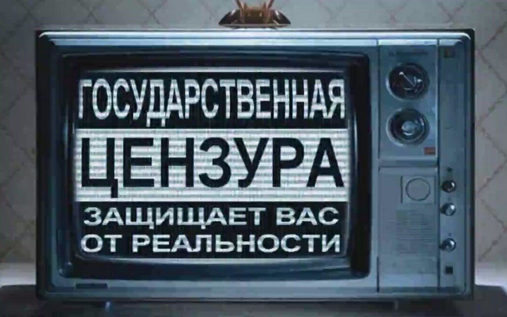 Примеры цензуры в россии Цензура в кино эпохи СССР и сегодняшней России CinemaViT Дзен