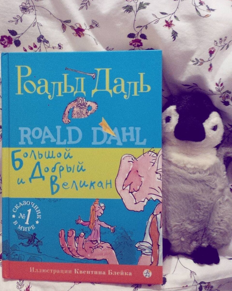 Обложка к книге Роальда Даля "Большой и Добрый Великан".