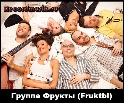   Хочу вам немного рассказать про отечественных музыкантов — группу Фрукты. Фрукты (Fruktbl) — российский музыкальный коллектив.