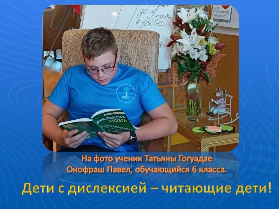 Павел с мамой пришёл на курс коррекции "Успешный Старт" учителя-дефектолога Татьяны Гогуадзе в сентябре 2019 года. Трудности Павла на старте программы коррекции: у ребёнка плохая успеваемость, по русскому и математике одни двойки, читает медленно и плохо понимает прочитанный текст. Павел прошел два курса коррекции и  вот какие итоги!