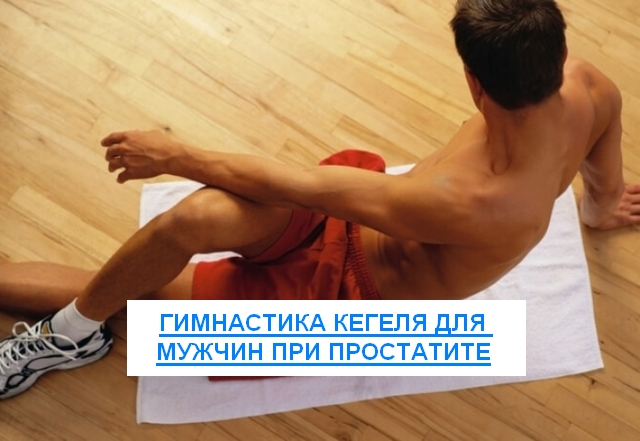 Эффективные физические упражнения при простатите