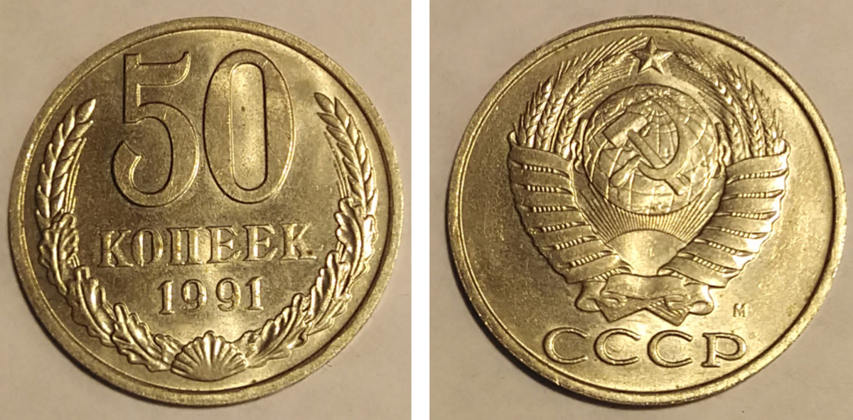 50 копеек 1991 М