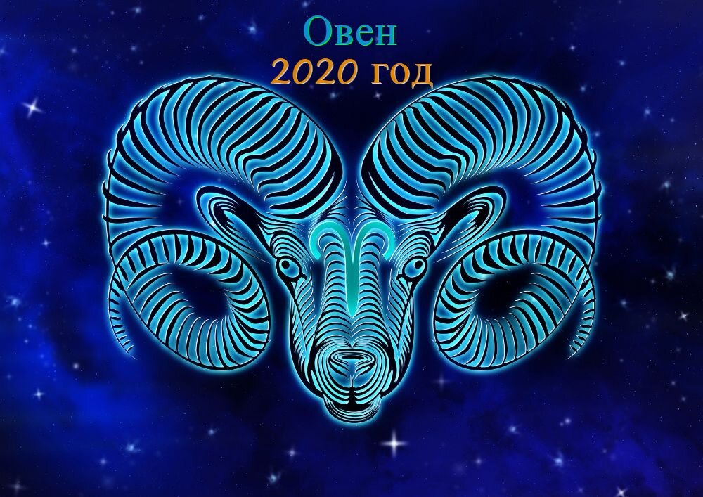 Гороскоп Овен 2020 год