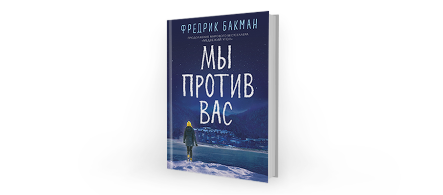 Медвежий угол книга слушать. Бакман Медвежий угол мы против вас. Фредрик Бакман "Медвежий угол". Мы против вас книга. Фредрик Бакман "мы против вас".