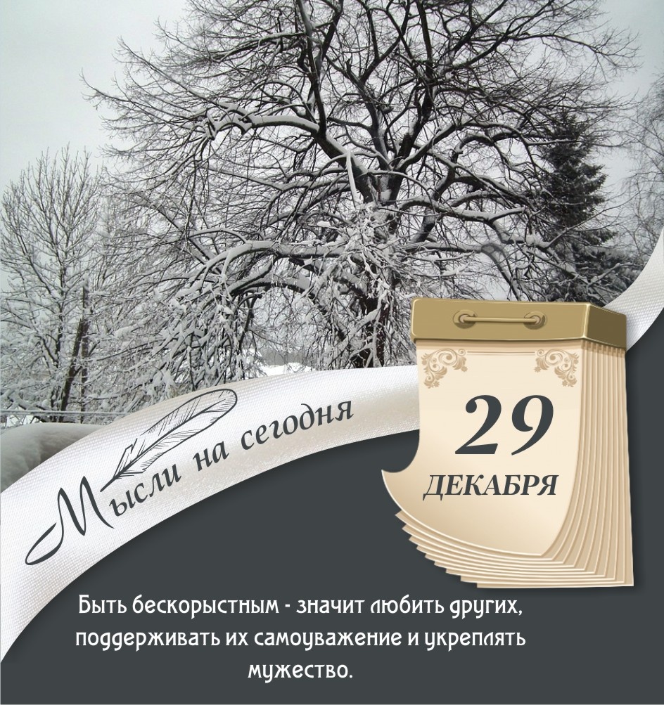 29 декабря