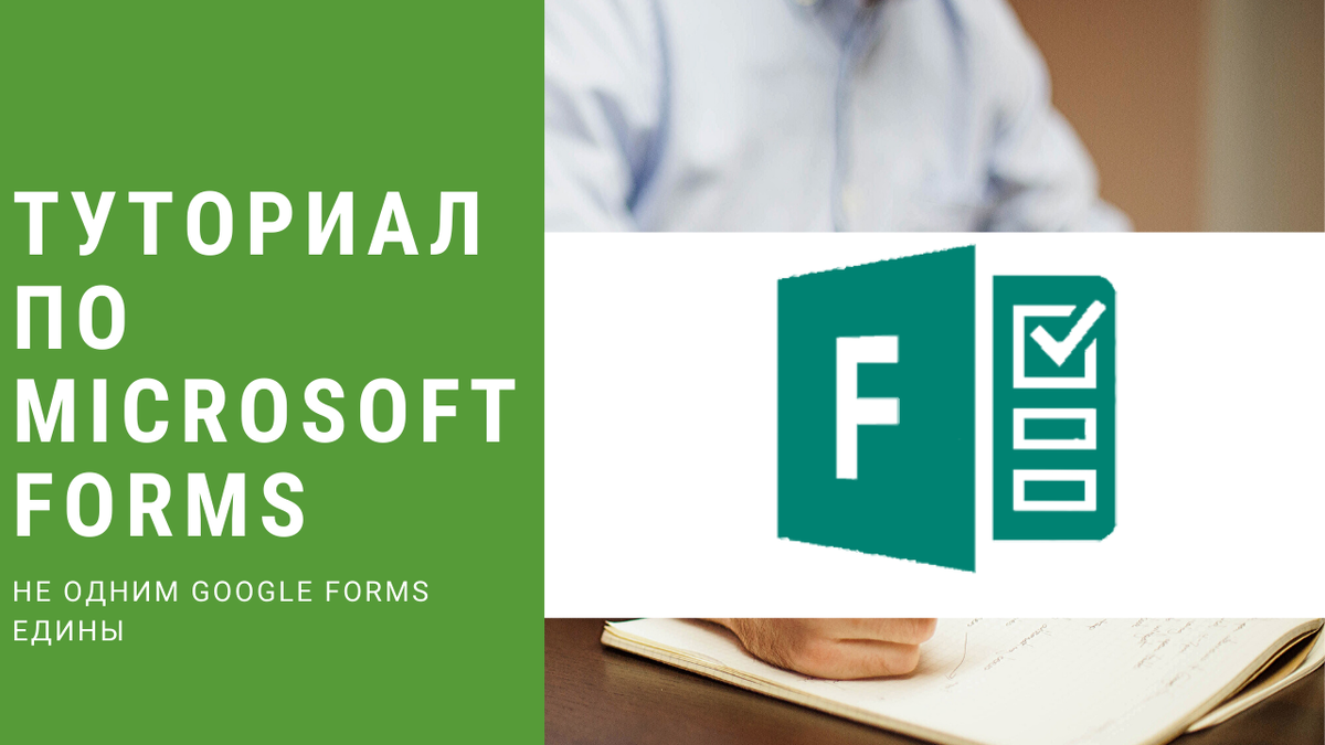 Microsoft Forms