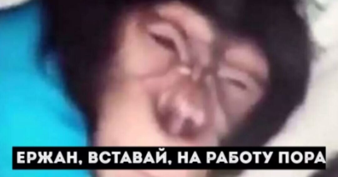 Вставай ну пожалуйста будильник. Ержан вставай на работу пора. Ержан вставай на работу пора Мем