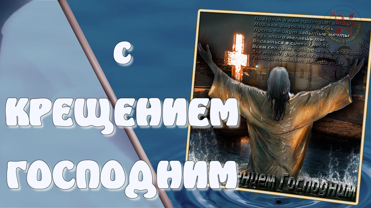 Крещение Господне (Крещение или Иордан) открытки на украинском языке