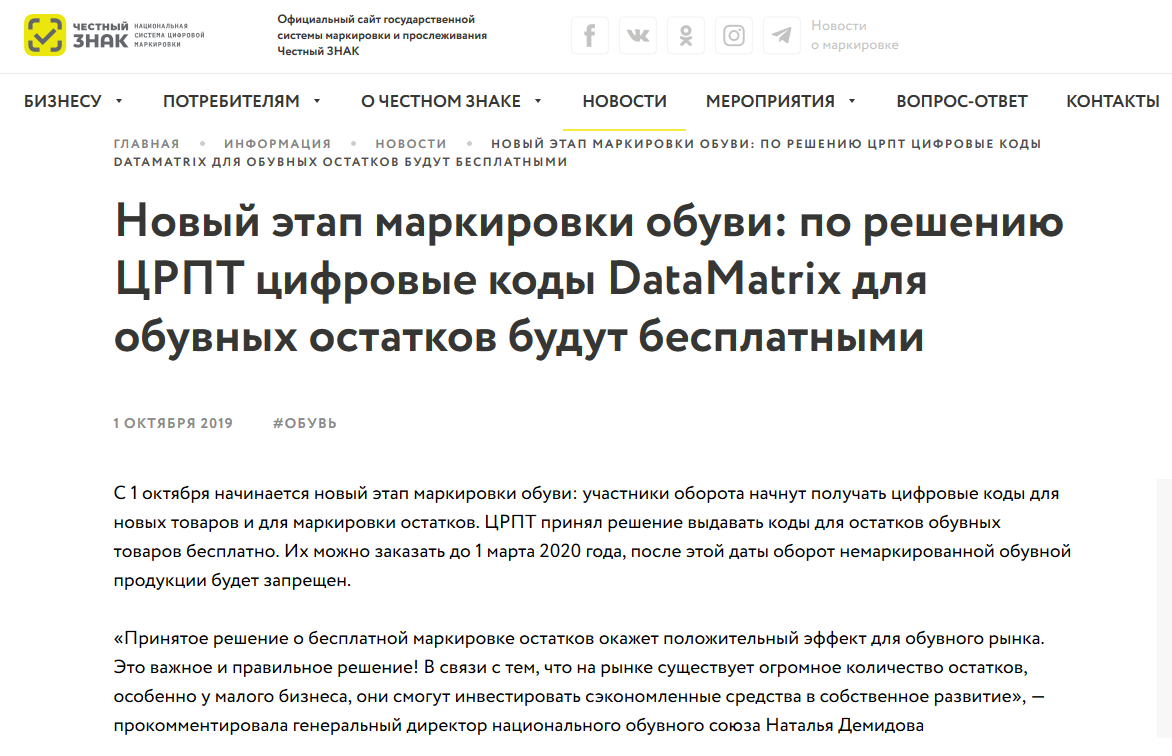 Второй этап маркировки обувной продукции считать открытым! Коды маркировки пока бесплатно. Но это только пока...