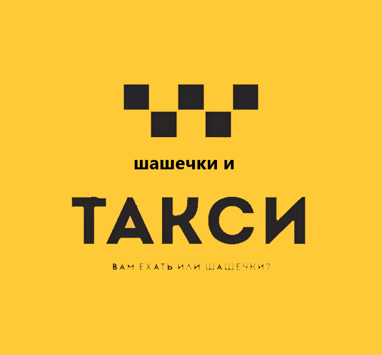 Такси челябинск. Шашечки. Челябинское такси. Вам шашечки.