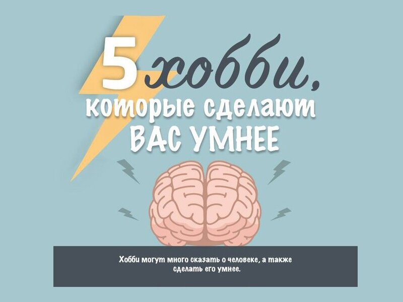 Как стать умнее. Хобби для мозга. Хобби которые делают умнее. Картинки как стать умным. Мозг становится умнее.