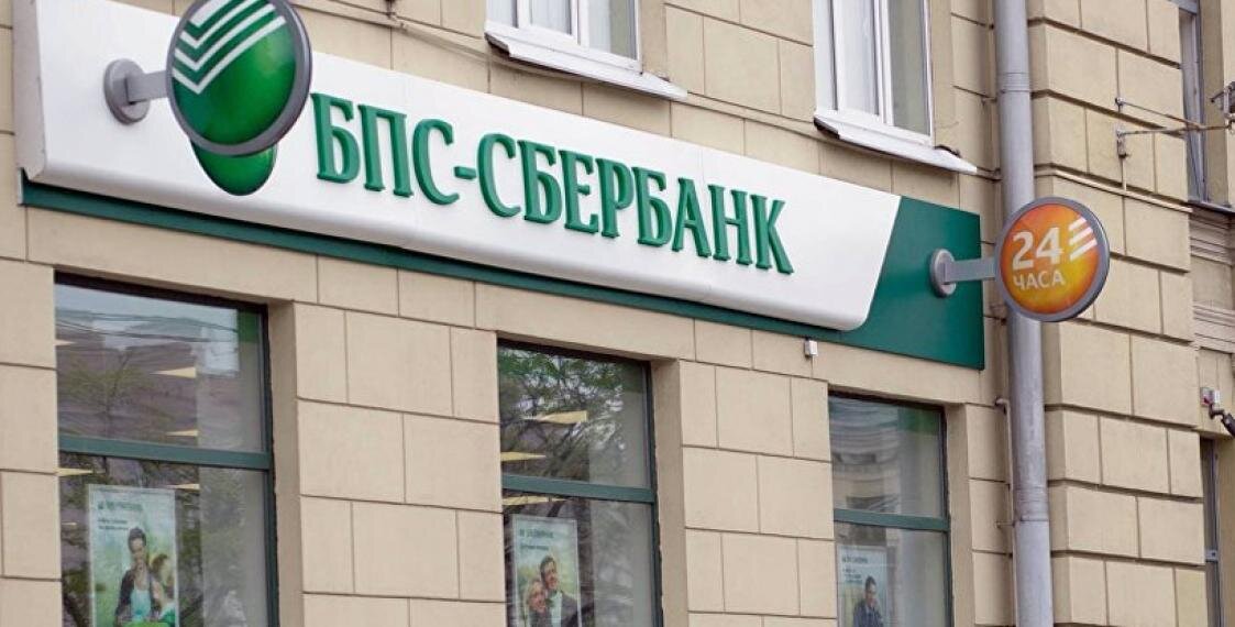 Сбер белорусские рубли. БПС банк. Логотип БПС. Сбер банк (Белоруссия). БПС Сбербанк в Борисове.