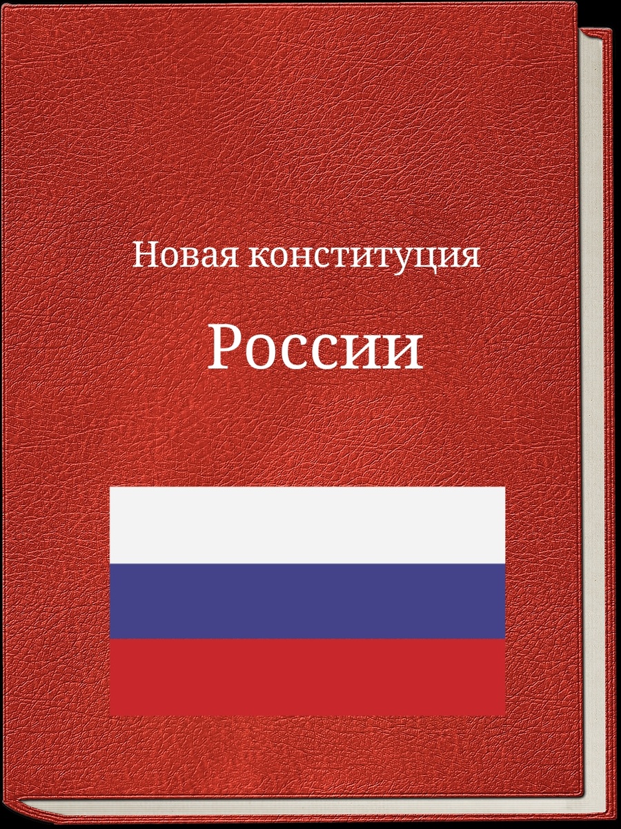  Свод законов  которые должны помочь гражданам России.