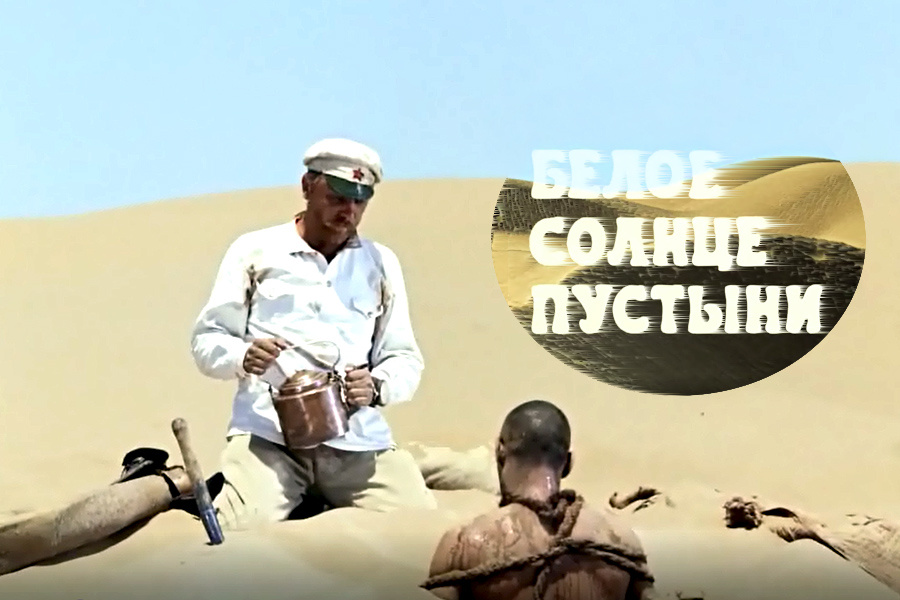 Скриншот кадра из фильма «Белое солнце пустыни»