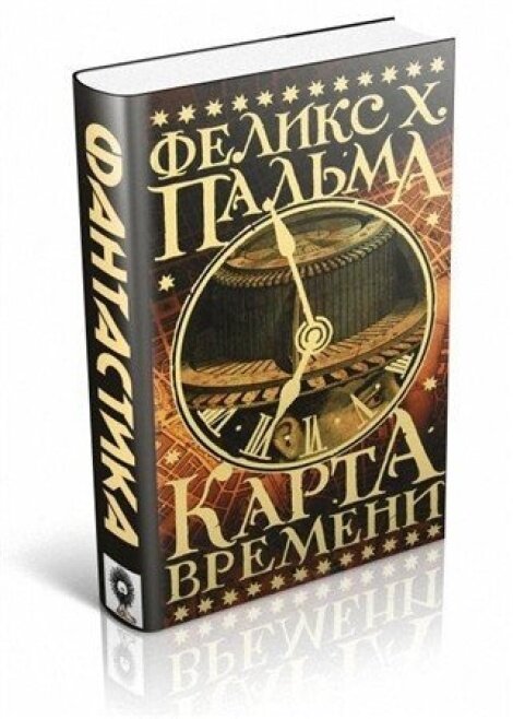  Главным героем романа «Карта времени» Феликса Пальма является великий фантаст Герберт Уэллс, который в своё время удивил весь мир рассказом о машине времени. Однако, по-моему, никто не думал, что идея путешествий во времени может стать частью жизни самого фантаста. 
В книге представлены 3 рассказа, которые в той или иной мере эксплуатируют идею путешествий во времени. В каждой истории главными героями являются разные персонажи, но связующим звеном всех приключений является личность Герберта Уэллса. В книге мы встречаем бедного юношу, который пытаясь спасти свою любимую из лап Джека Потрошителя, совершает путешествие во времени в машине, сделанной великим фантастом. Видим любовную историю девушки и молодого человека, встретившиеся благодаря машине времени, и далее разделенные пространством и временем пишут письма, автором которых является опять же известный английский писатель. Под влиянием пережитых событий Герберт Уэллс пишет великую историю про машину времени, которую мы все прекрасно знаем. Роман наполнен очень хитроумными хронологическими поворотами и петлями, которые чувственно связывают и разводят героев во времени. Читатель видит, что на одной странице сюжет наполнен фантастическими картинами будущего, а на другой – находится рациональное объяснение всего происходящего. Повествование на протяжении всей книги постоянно меняет своё направление так непредсказуемо, что у читателя создаётся ощущение захватывающего аттракциона, останавливать который нет никакого желания. При этом каждый новый поворот сюжетной линии абсолютно новый и неповторимый. В итоге автор в конце романа оставляет небольшую долю фантастики, не предъявляя читателю никакого рационального объяснения происходящего. Читателю лишь остаётся гадать вымысел все описанное или правда! 
Роман Феликса Пальмы «Карта времени» - прекрасно сконструированная захватывающая история, оставляющая сладкое послевкусие интересного увлекательного путешествия. Читатель после прочтения определённо захочет продолжения истории. Благо, что оно есть, т.к. фантазии Феликса Пальмы хватило еще на парочку великих произведений Герберта Уэллса!  