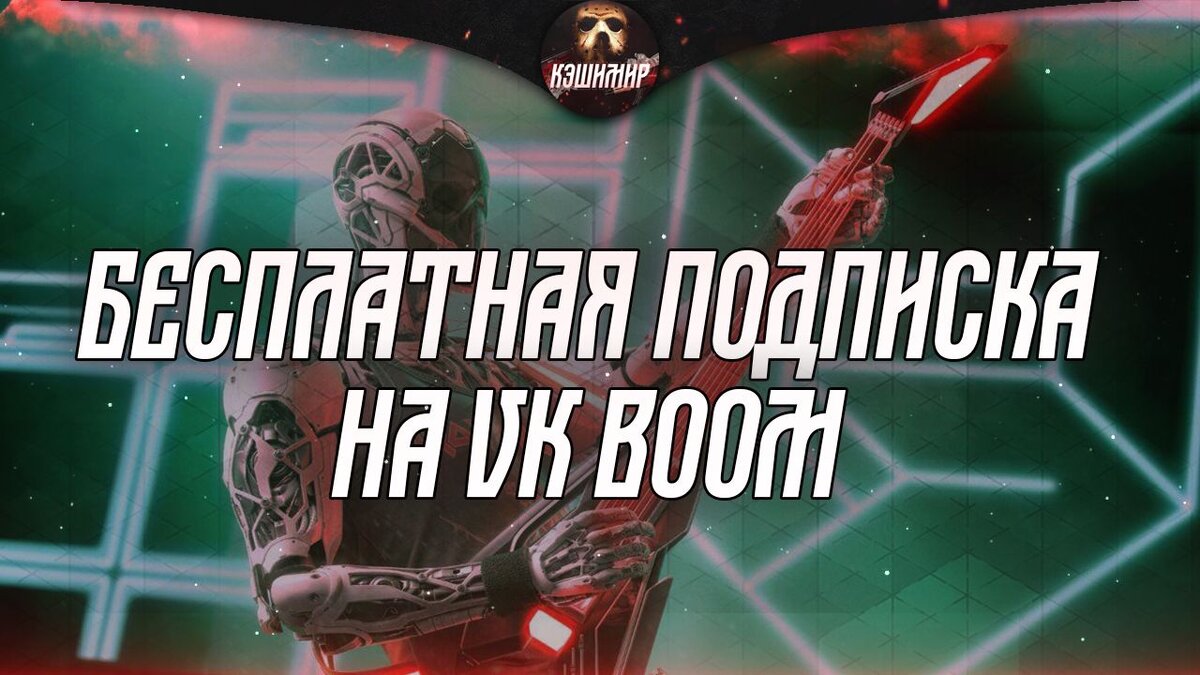 Vk boom бесплатно ios | КЭШЕМИР | Дзен