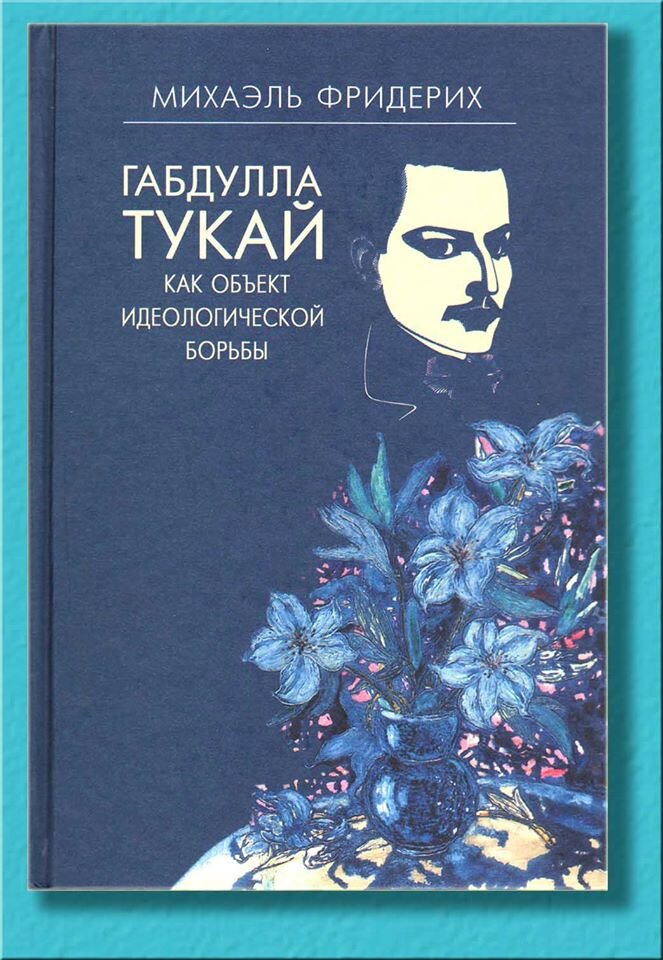 «Габдулла Тукай как объект идеологической борьбы», автор Михаэль Фридерих. 