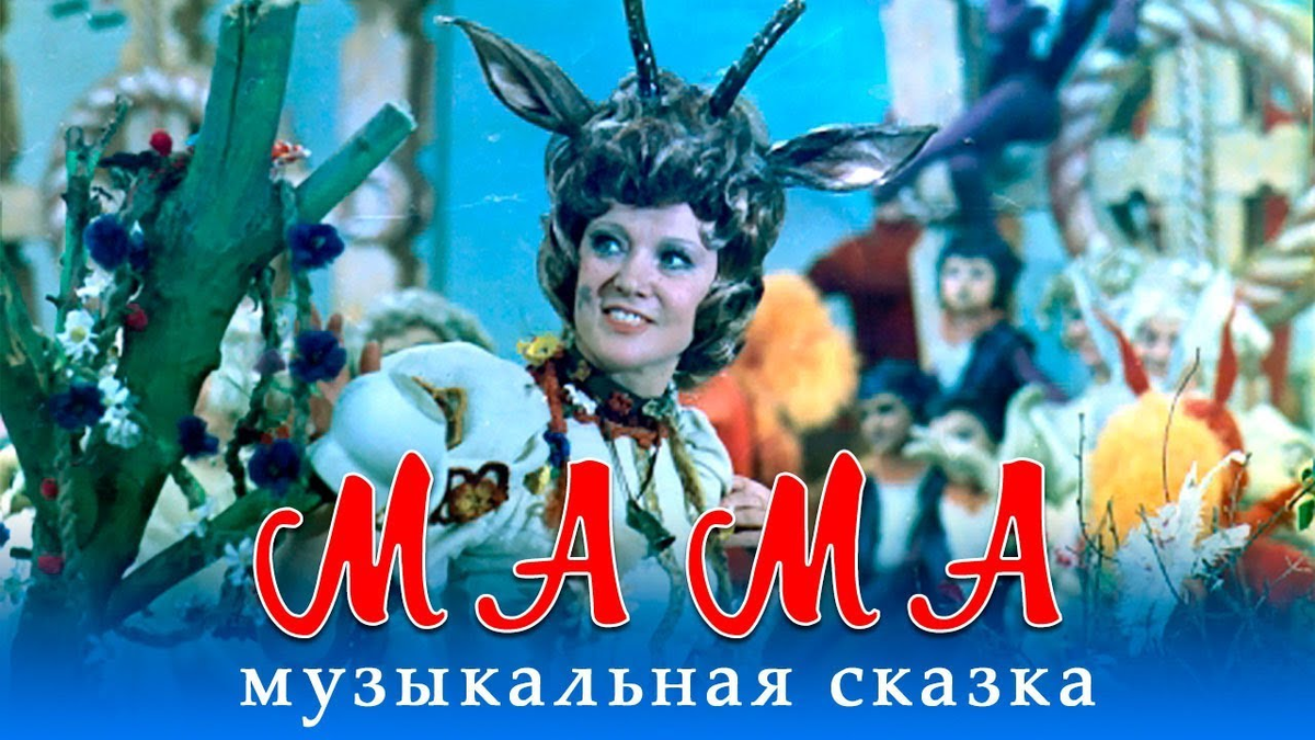 Х ф мама. Мама 1976 элизабет бостан. волк и семеро козлят гурченко боярский.