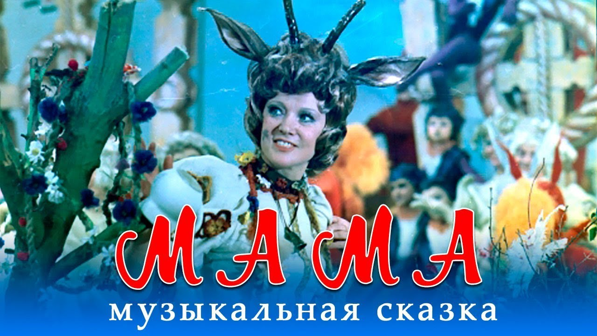 Песни из ф мама