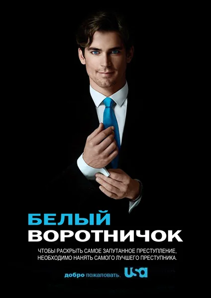 В центре сюжета криминального телесериала «Белый воротничок » профессиональный вор и мошенник по имени Нил Кэффри. На протяжении многих лет ему удавалось водить ФБР за нос, и в частности агента Питера Бёрка. Но однажды, после трехлетней игры в догонялки, Бёрку все же улыбается удача, и Кэффри оказывается за решеткой. Когда Нилу оставалось отсидеть всего несколько месяцев, внезапно пропадает его любимая девушка Кейт Моро, и матерому преступнику не остается ничего другого, как сбежать из тюрьмы. Однако закон в лице агента Бёрка снова настигает Кэффри, и теперь ему грозит отсидеть очередные четыре года за побег. Не желая снова возвращаться в тюрьму, беглец предлагает ФБР сделку: они оставляют его на свободе, а он в замен помогает блюстителям закона в расследовании преступлений. Теперь Нил предстоит носить специальный браслет, ограничивающий его передвижение, и помогать агенту Бёрку в отделе по расследованию преступлений под названием «белые воротнички».
