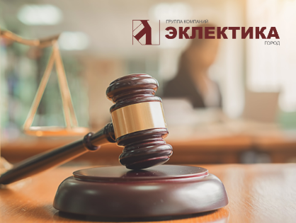 Юристы ГК "Эклектика Город"