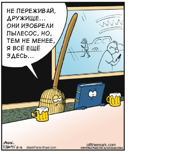 Карикатура Марка Париси на потерю актуальности быта и приходом современных технологий