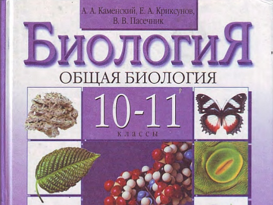 Курсы биологии 10 11 класса