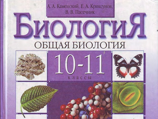 Проект по биологии 10 11 класс. Каменский Криксунов Пасечник биология 10 11 класс. Биология 10 класс учебник Пасечник. Биология 10 класс Пасечник углубленный уровень. Биология 10 класс Пасечник Дрофа.