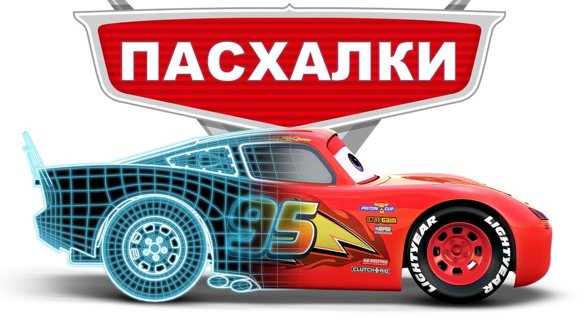 "Тачки". Премьера 2006 год.