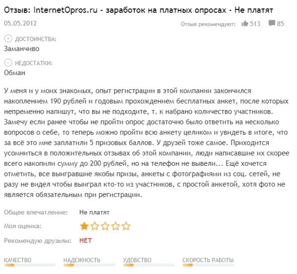 Несколько отзывов с сайта otzovik.com. Положительные ответы там тоже есть, но от тех пользователей, которые в принципе не считают опросы реальным заработком.