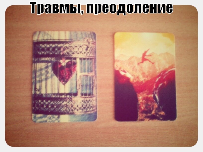 Карта 1. Травма. Карта 2. Преодоление травмы.