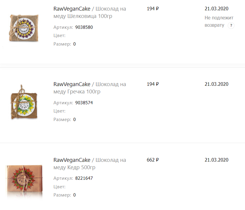 Скрин из истории покупок на сайте Wildberries