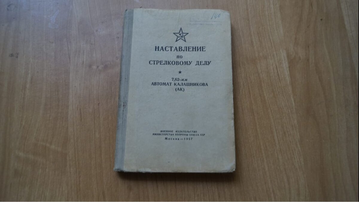 Наставление по стрелковому делу. Наставление по стрелковому делу 7.62 мм автомат. Наставление по стрелковому делу АКМ 7.62 мм пулемет. Наставление по стрелковому делу 7.62 мм автомат Калашникова АК-74. Наставление по стрелковому делу АК 7.62.