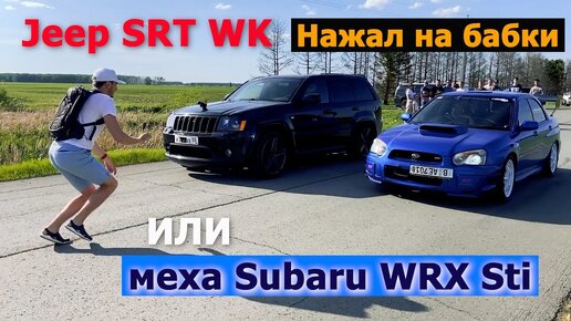 Jeep SRT WK vs Subaru WRX Sti, Mercedes CLS 500, BMW X3, Seat Freetrack, TOYOTA