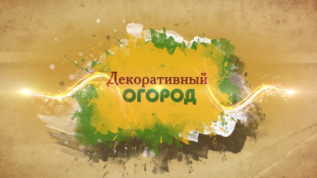 Заставка передачи "Декоративный огород"