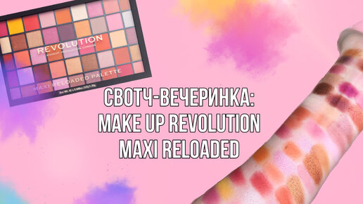 Свотч-вечеринка: рассматриваем огромную палетку make up revolution