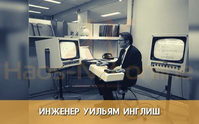 Изобретатель компьютерной мыши Уильям Инглиш