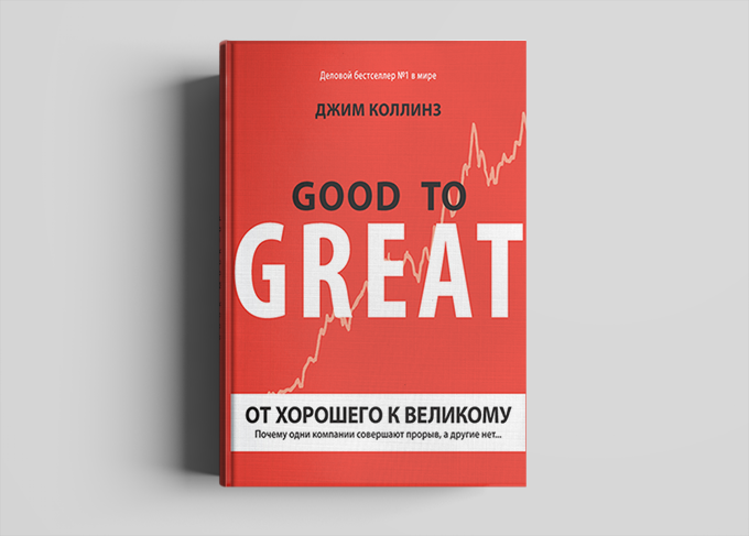 Быть хорошим-это прекрасно, это освобождает и это то, чем все хотят быть, но, послушайте внимательно, вам не кажется что в своей попытке стать хорошим вы также мешаете себе быть хорошим. так ведь?Единственное, что останавливает хорошую компанию от того, что они велики, это то, что они довольны своим нынешним положением, почему достичь величия, когда ты едва ли достаточно хорош? Зачем тратить лишнее усилие?Итак, дело в том, что не начинайте как обычный средний человек, начните свой путь, поставив величие в качестве своего последней и единственной цели.