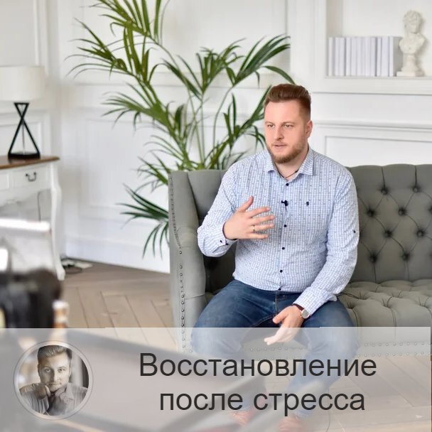 Подписывайтесь и ставьте 👍
В этой статье я собрал полезную информацию о том, как восстановиться после стресса. 
Я хочу перечислить пункты для анализа, а вы их проанализируйте, может быть, вам уже знакомы эти способы и вы можете добавить что-то от себя в комментариях )

1. Скажите себе: «Я могу немного попечалится, даже поплакать. Я себе разрешаю быть грустным, но этой не надолго».
Слёзы – не есть плохо. Они прекрасно дают выход лишнему адреналину. Поэтому можно себе позволить порой поплакать. Но после слёз пообещайте себе, что улыбнётесь и пойдёте дальше!

2. Напомните себе: «Только я сам могу себе помочь перенести невзгоды!»
Конечно, поддержку близких не нужно отвергать. Но только вы сами поднимете себя из уныния в состояние уверенности и позитива.

3. «Я меняю отношение к происходящему!»
Не имея возможности изменить ситуацию, меняйте к ней отношение, это давно известный способ справиться с трудностями, друзья.

4. Перестаньте бояться. Страх ещё никому не помог в этой жизни. Просто возьмите себя в руки.

5. Берегите свой внутренний мир, как вы бережёте своё здоровье. Мы часто акцентируем внимание на материальном, потому что оно осязаемо, однако оно ничуть не важней нашего внутреннего состояния равновесия, а даже первостепенней.

6. Скажите себе, что вы справитесь в любом случае! Такой настрой поможет обязательно и выведет ситуацию в нужное вам русло!
Важна самооценка, друзья. Уверенные в себе люди не боятся ничего.
Как же её поднять, как быть более осведомлённым о том, что происходит в вашей жизни, как получить контроль над ней?

Ведь иногда кажется, что жизнь пошла под откос, и вы потеряли над ней контроль, что дальше будет только хуже…

А на самом деле это всего лишь закончился период, нужно просто потерпеть, и скоро вы вступите в свой новый жизненный цикл, с новыми силами и навстречу новым круты возможностям!

Об этом можно узнать, заказав гороскоп. На личной консультации я расскажу вам о ваших персональных жизненных циклах, которые зависят от вашей даты и времени рождения.
Получив весь расклад на несколько лет вперед (и назад, чтобы сравнить события и лунные циклы в предыдущих периодах), вы обретёте уверенность в завтрашнем дне. Поймёте, что главное в конце цикла – понять, что это временно, не унывать, постараться избавиться от всего ненужного (сменить место работы и/или место жительства, но это не обязательно!). Главное – не допустить депрессий!

—————
ⓄⓁⒺⒼ ⓅⒺⓇⓈⒾⒹⓈⓀⒾ ☞ numeromagic.ru/uslugi