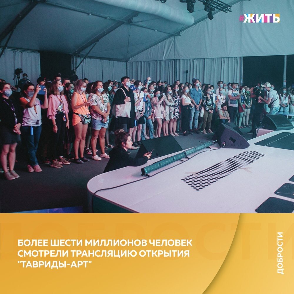 Рубрика "Добрости" ❤️😁

БОЛЕЕ ШЕСТИ МИЛЛИОНОВ ЧЕЛОВЕК СМОТРЕЛИ ТРАНСЛЯЦИЮ ОТКРЫТИЯ "ТАВРИДЫ-АРТ"

Более чем в ста городах в 73 регионах стартует проект "Таврида рядом", в рамках которого участники устраивают концерты в своих городах, так как не могут посетить фестиваль очно. Всего, будет более 2 тысяч подобных концертов и выставок.

Творческий фестиваль "Таврида-Арт" проходит в бухте Капсель в Крыму со 2 по 6 сентября, в нем принимают участие порядка 2 тысяч молодых деятелей культуры и искусства, для которых запланированы мастер-классы, тренинги по актерскому мастерству, спортивные тренировки и многое другое. На фестивале также проходит грантовый конкурс, и будет запущена самая большая в России онлайн-кастинг-платформа.

#жить #проектжить #добрости #Таврида