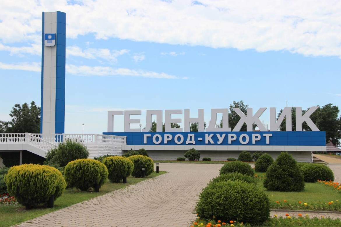 Стелла "Город-курорт Геленджик" (Фото из сети Интернет)