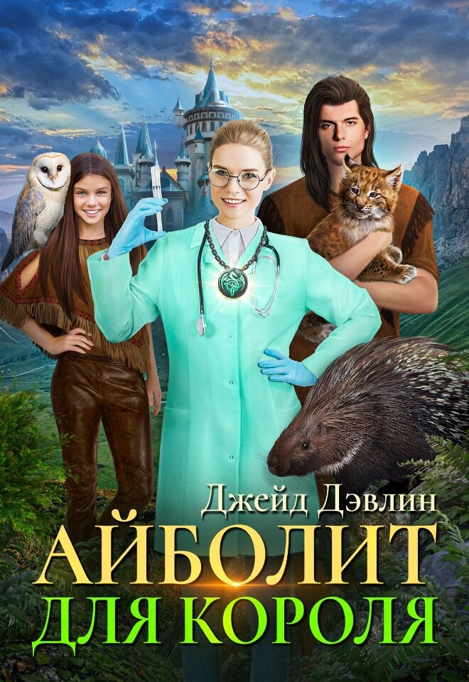 Айболит для короля, Джейд Дэвлин