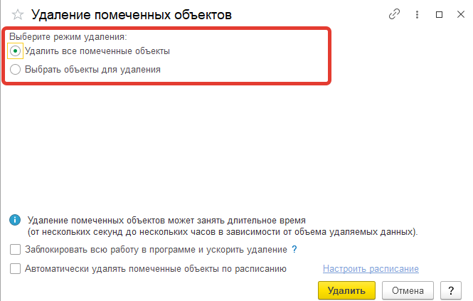 Удаление помеченных объектов в 1с. Пометить на удаление. Режимы удаления данных. Картинка пометка удаления. Дизайн пометки на удаление.