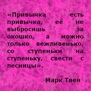 Марк Твен - американский писатель, журналист и общественный деятель.