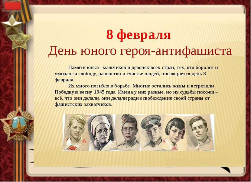 8 февраля. 8 Февраля день памяти юного героя-антифашиста. Юные герои АНТИФАШИСТЫ. Февраля день юного героя антифашиста. 8 Февраля день памяти юного героя анти-фашизма.