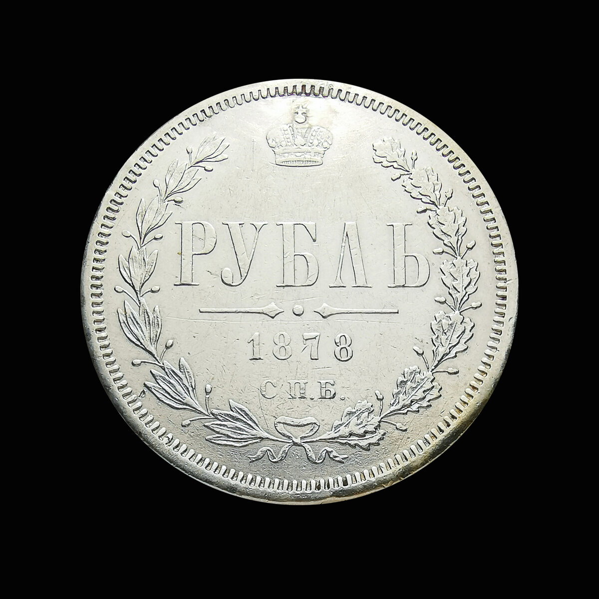 1 рубль 1878 СПБ  МФ