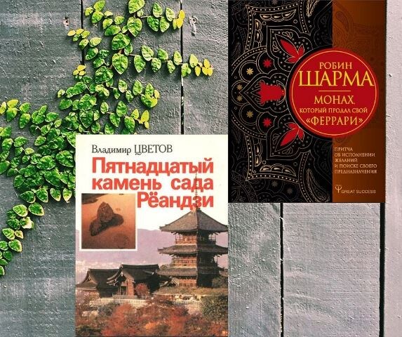 Обложки книг Пятнадцатый камень сада Рёандзи. Цветов В.Я. и Монах, который продал свой «феррари». Р. Шарма, картинка автора