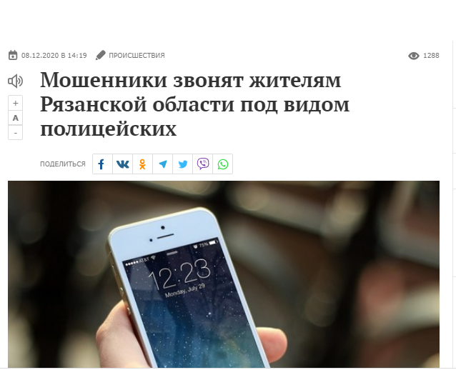 Новость с сайта газеты "Московский комсомолец" (https://rzn.mk.ru/incident/2020/12/08/moshennikam-zvonyat-zhitelyam-ryazanskoy-oblasti-pod-vidom-policeyskikh.html) Источник Яндекс. Картинки
