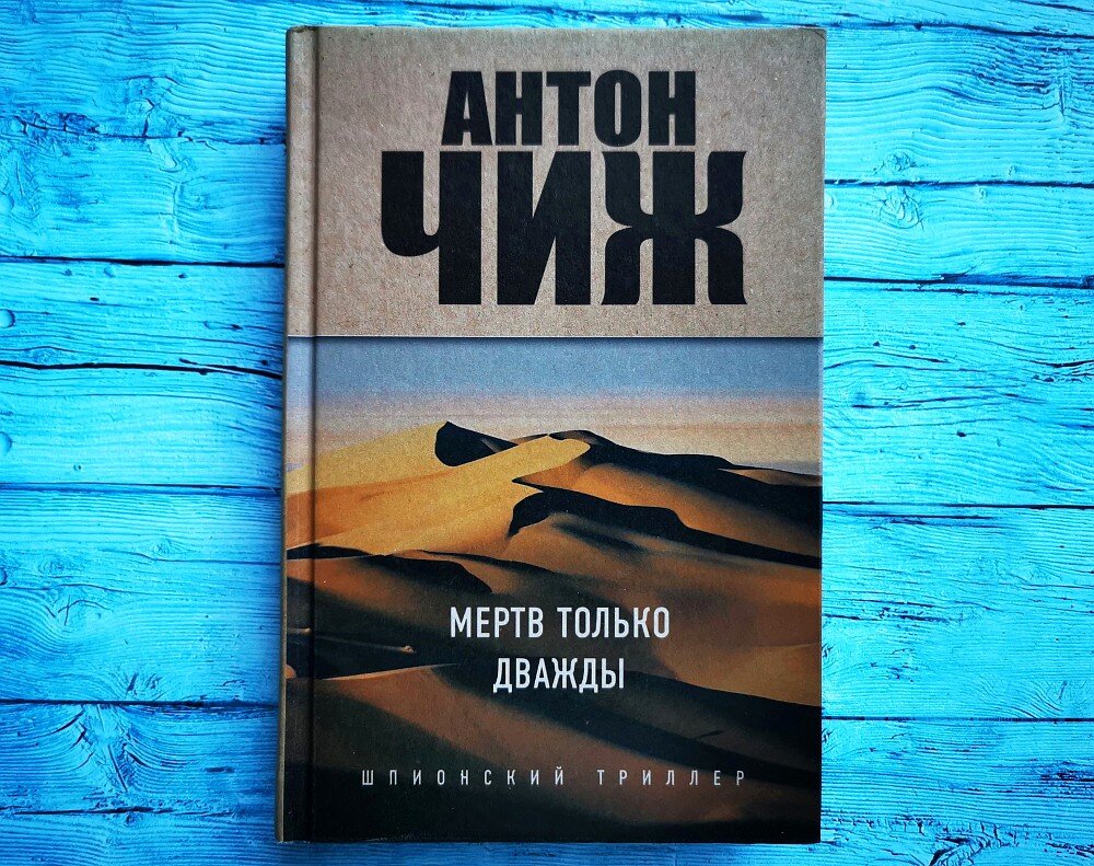 О тайнах разведки и пропавшей реликвии — роман А.Чижа, захватывающий дух |  Библио Графия | Дзен